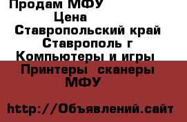 Продам МФУ HP LJ M2727nf › Цена ­ 5 000 - Ставропольский край, Ставрополь г. Компьютеры и игры » Принтеры, сканеры, МФУ   